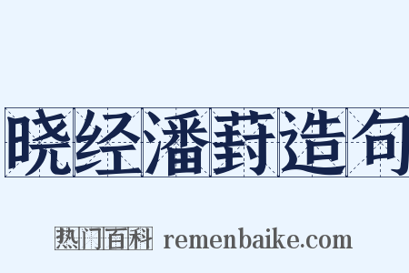 晓经潘葑造句是什么意思的图片